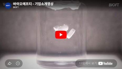 BIOFT-바이오에프티 - 기업소개영상