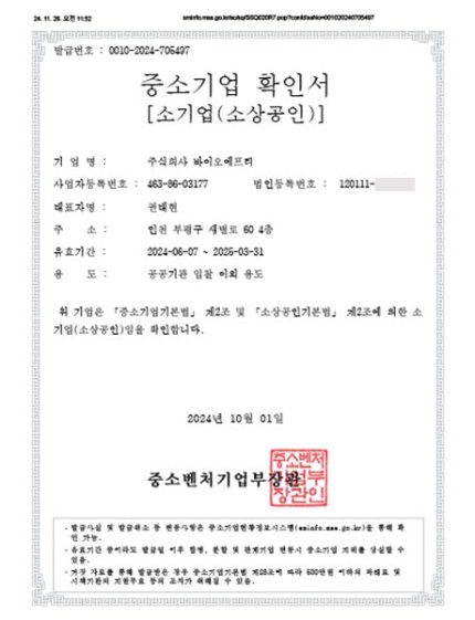 BIOFT-중소기업확인서