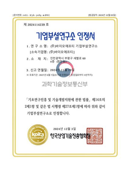 BIOFT-기업부설연구소 인정서