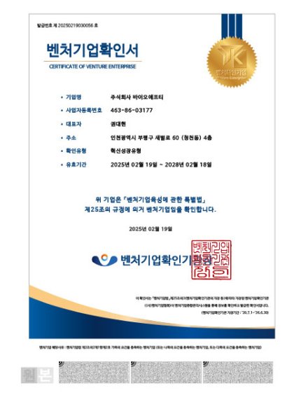 BIOFT-벤처기업확인서