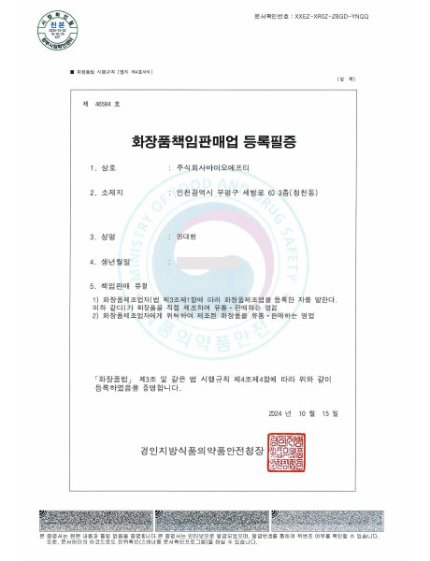 BIOFT-화장품책임판매업 등록필증