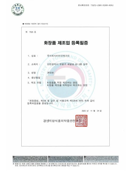 BIOFT-화장품제조업 등록필증